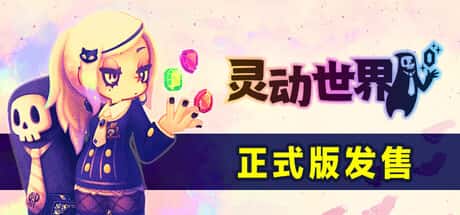 灵动世界 Vivid World 中文版 附高分前作（灵动骑士/Vivid Knight）背景